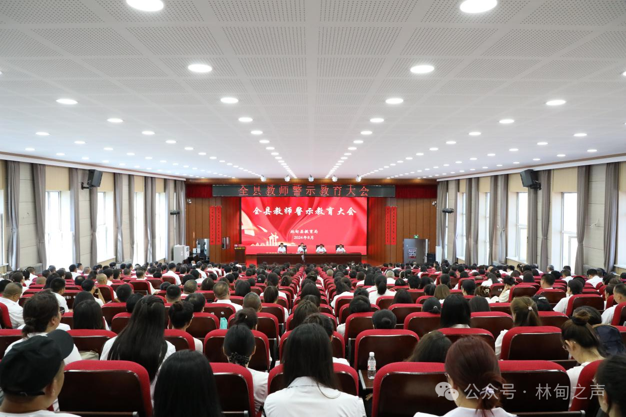 我縣召開全縣教師警示教育大會